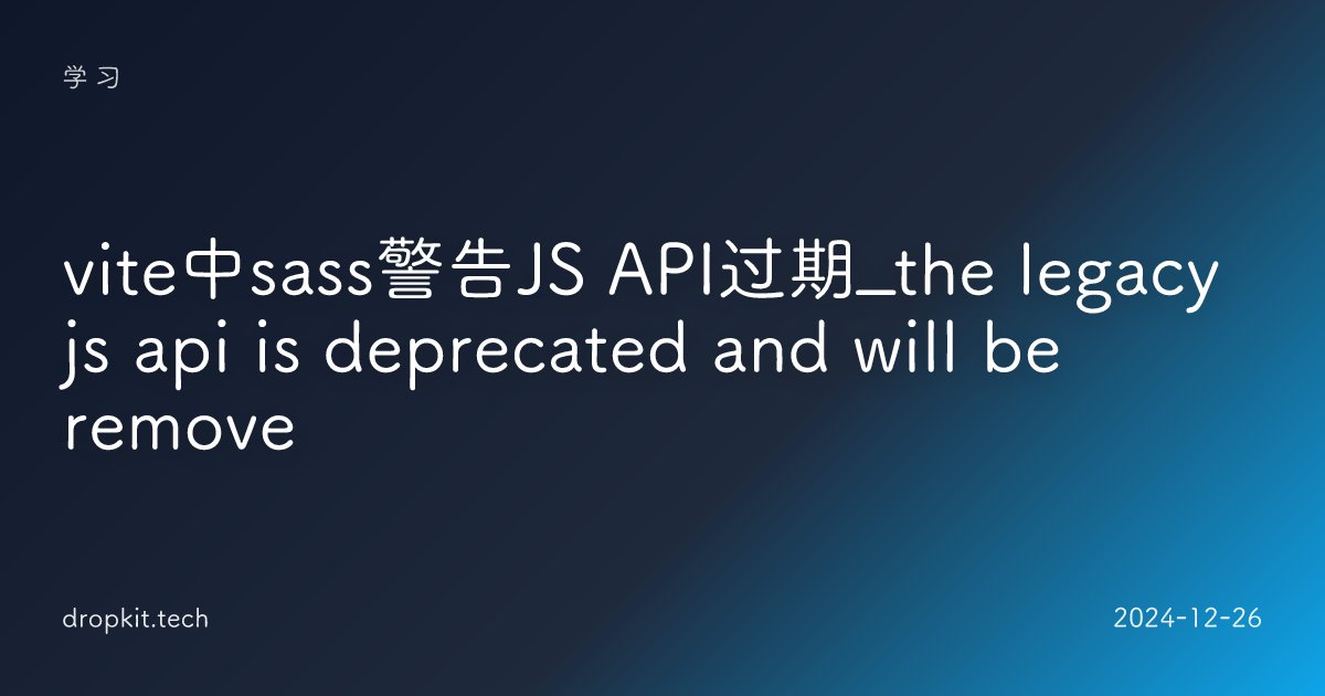 vite中sass警告JS API过期_the legacy js api is deprecated and will be remove