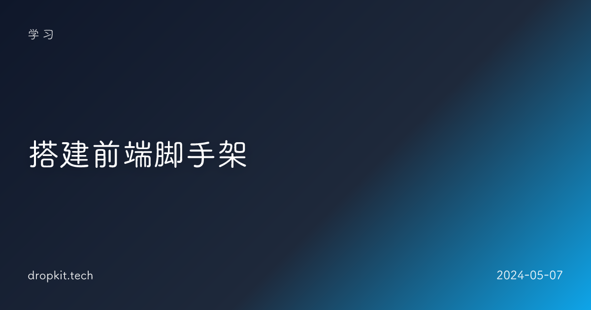 搭建前端脚手架 