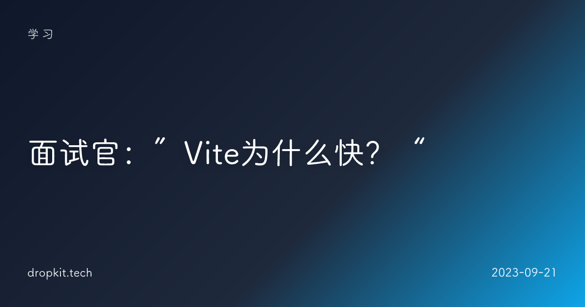 面试官：”Vite为什么快？“