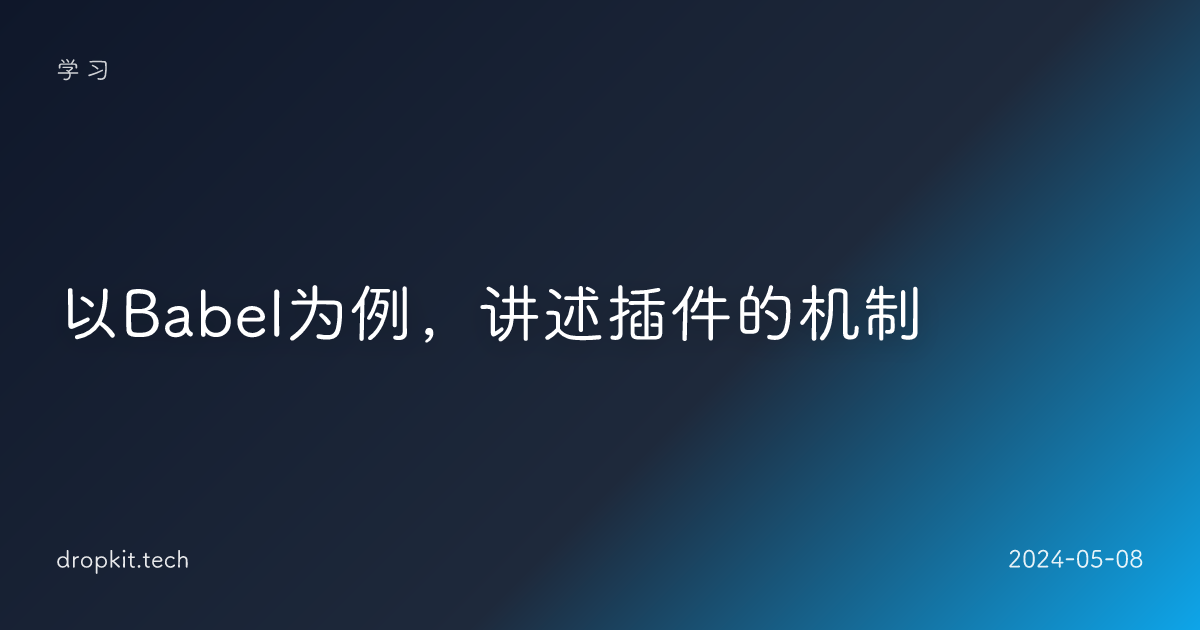 以Babel为例，讲述插件的机制
