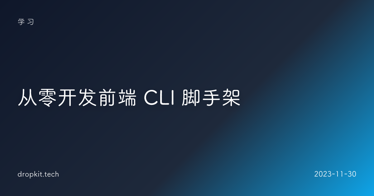 从零开发前端 CLI 脚手架