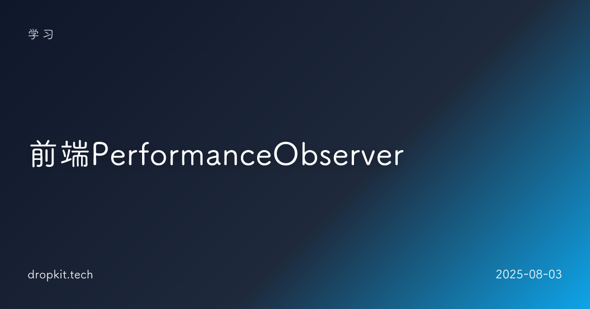 前端PerformanceObserver