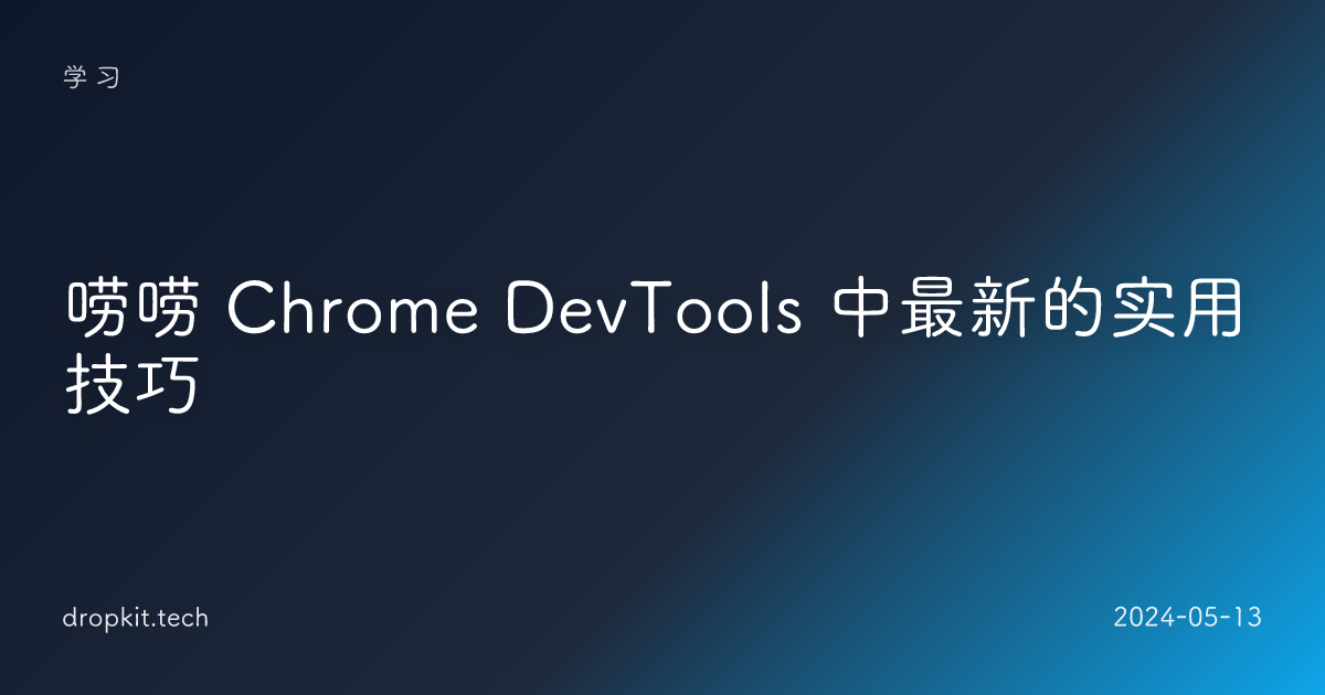 唠唠 Chrome DevTools 中最新的实用技巧 