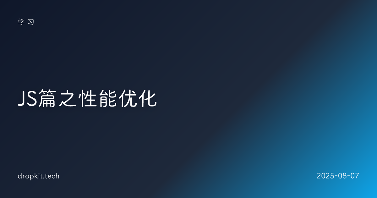 JS篇之性能优化