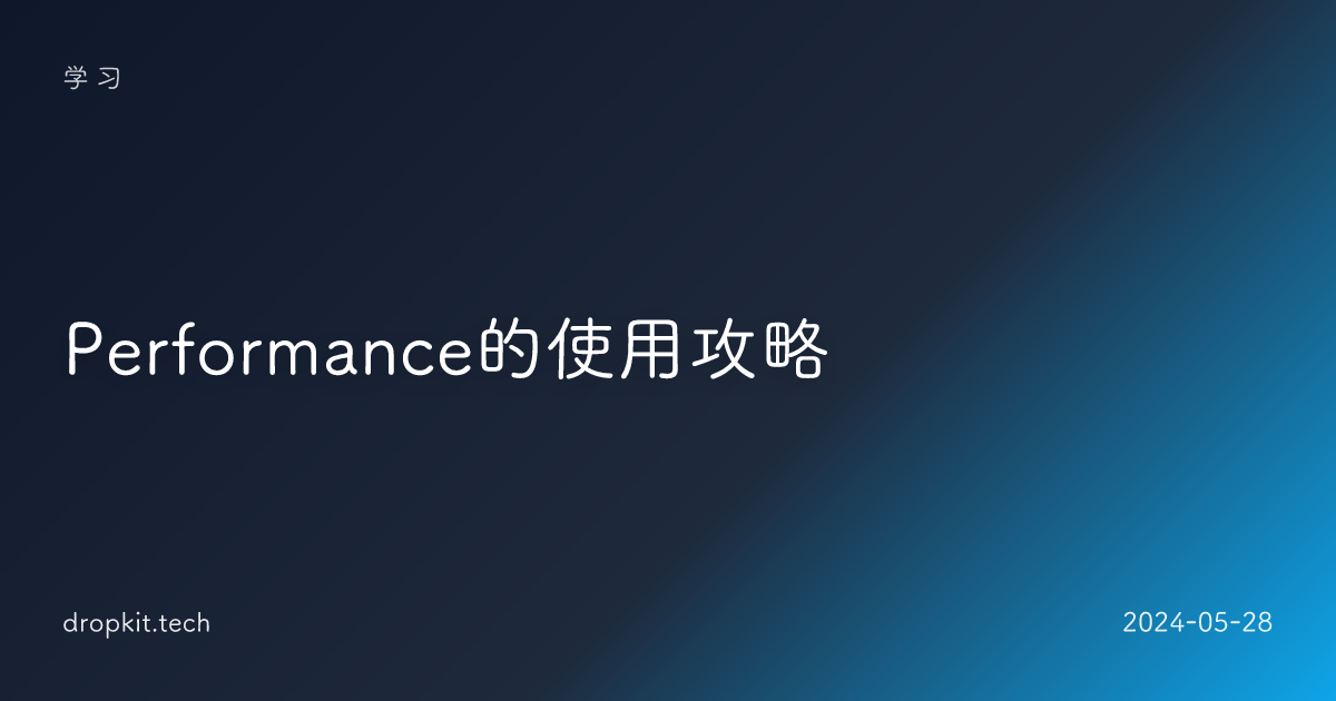 Performance的使用攻略