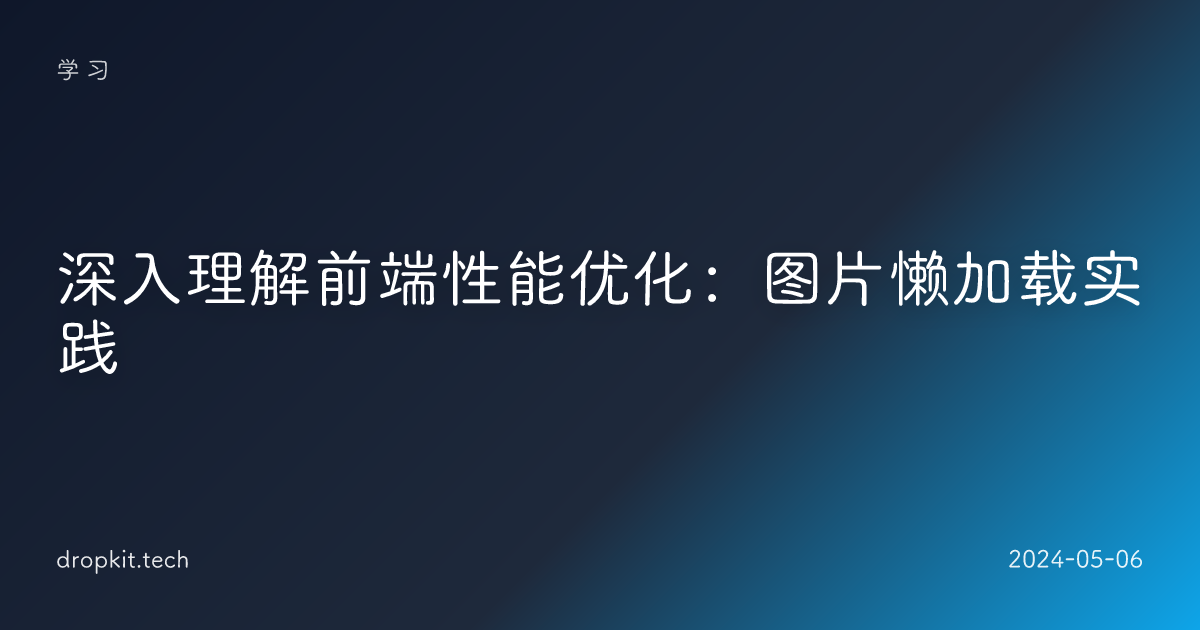 深入理解前端性能优化：图片懒加载实践