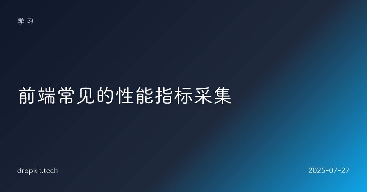 前端常见的性能指标采集