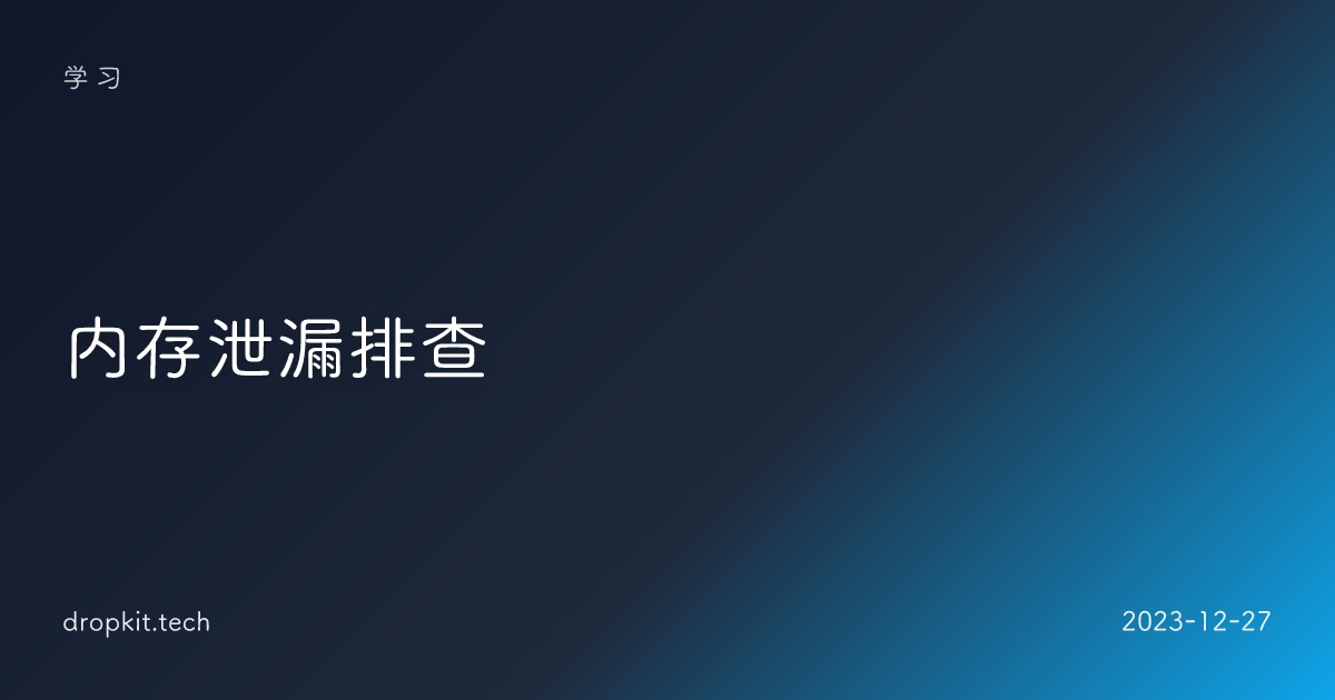 内存泄漏排查