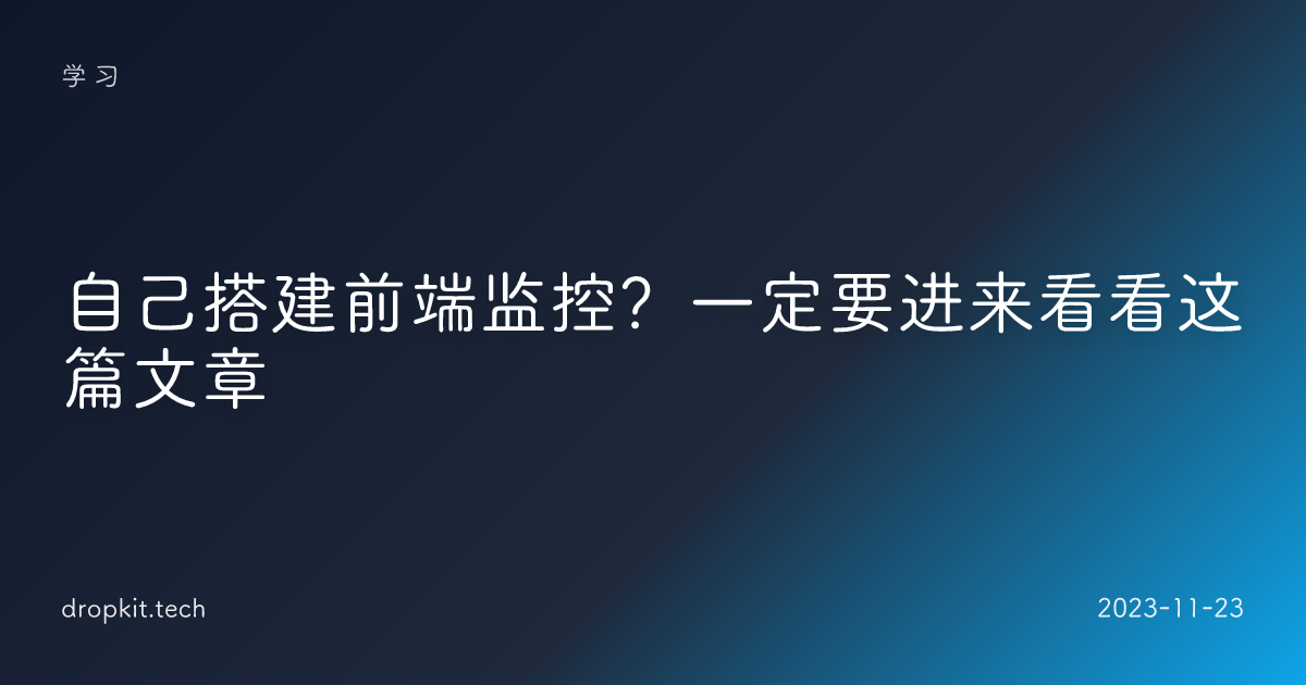 自己搭建前端监控？一定要进来看看这篇文章