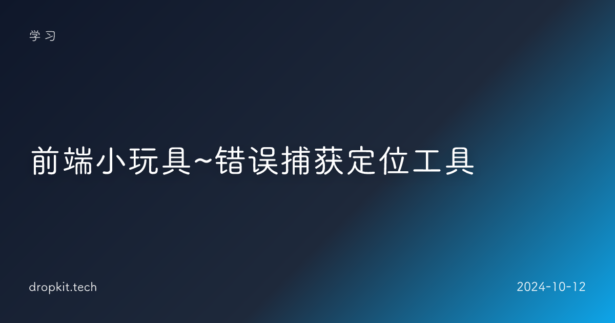 前端小玩具~错误捕获定位工具