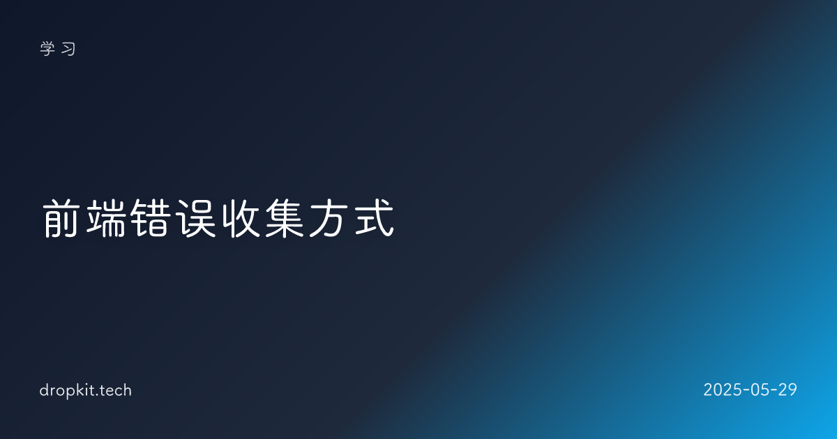 前端错误收集方式