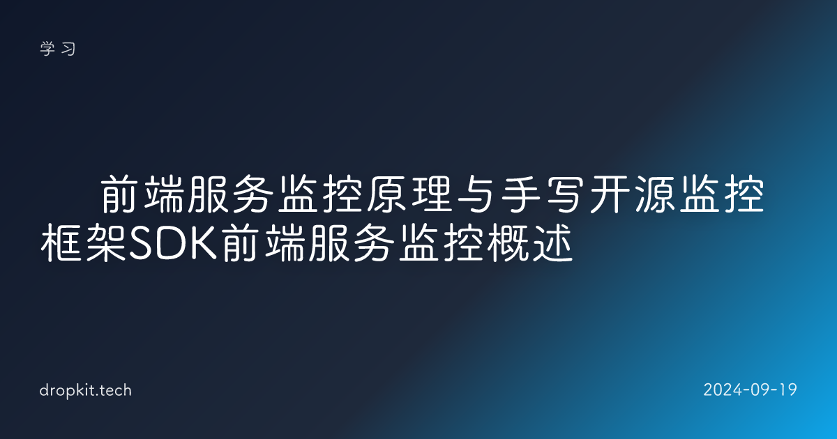 🍻 前端服务监控原理与手写开源监控框架SDK前端服务监控概述 