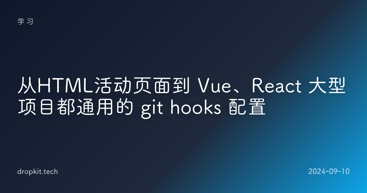 从HTML活动页面到 Vue、React 大型项目都通用的 git hooks 配置