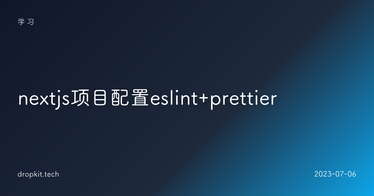 nextjs项目配置eslint+prettier