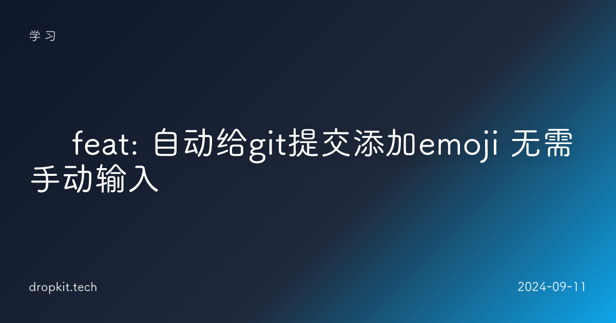 ✨ feat: 自动给git提交添加emoji 无需手动输入