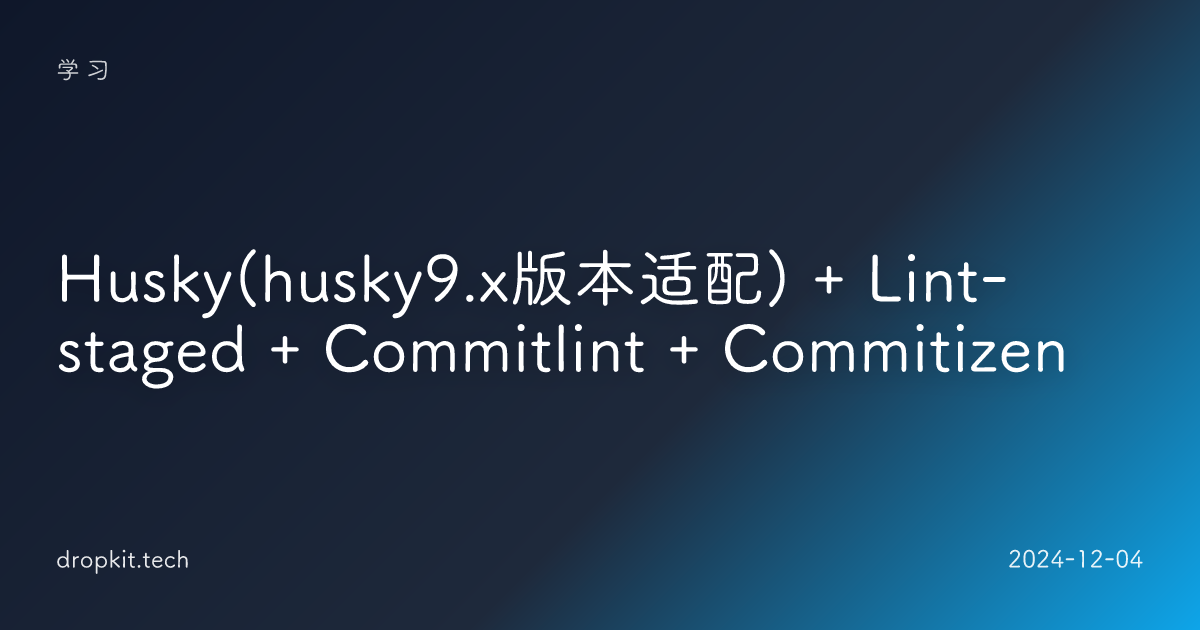 Husky(husky9.x版本适配) + Lint-staged + Commitlint + Commitizen