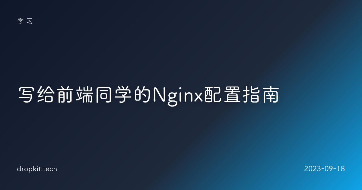写给前端同学的Nginx配置指南
