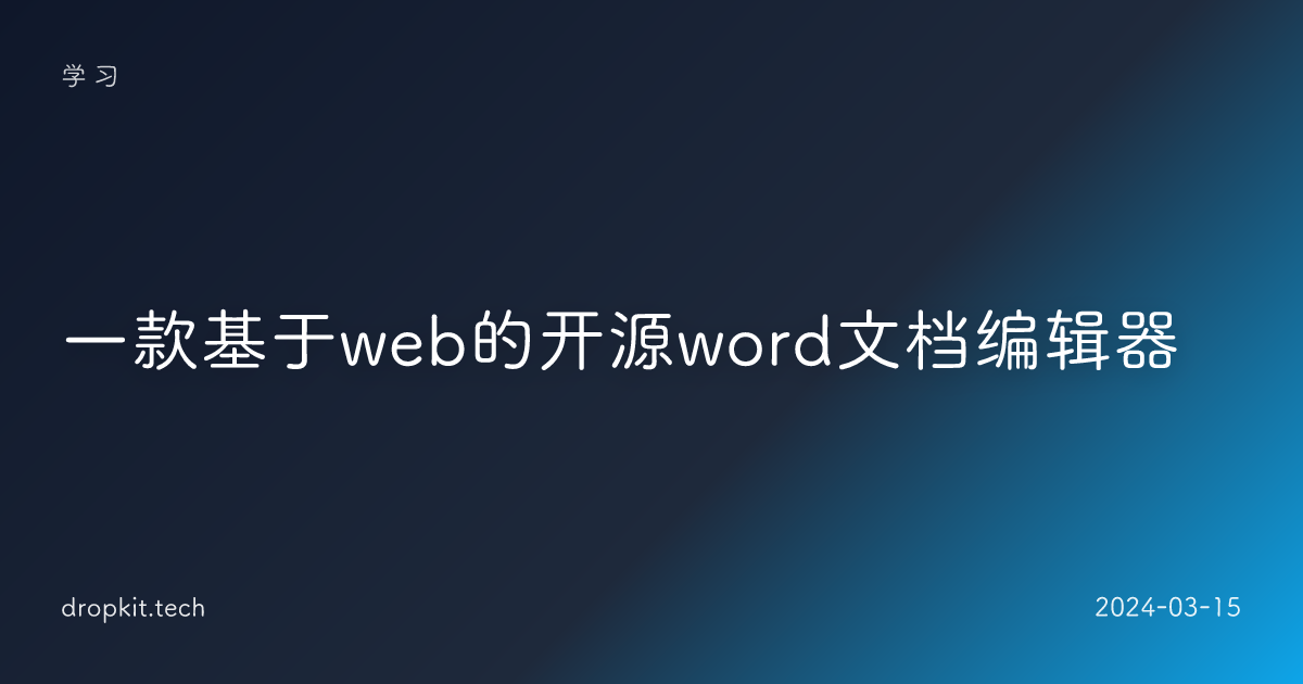 一款基于web的开源word文档编辑器