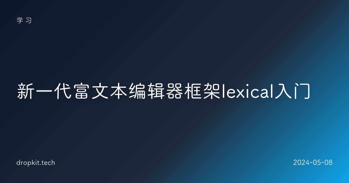新一代富文本编辑器框架lexical入门