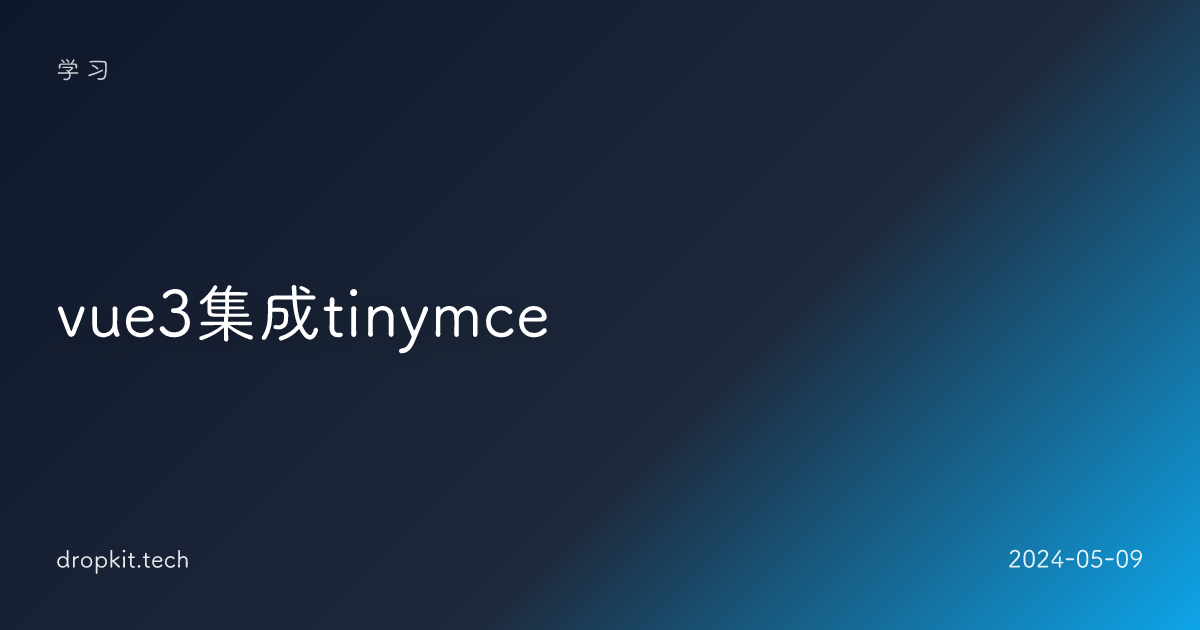 vue3集成tinymce