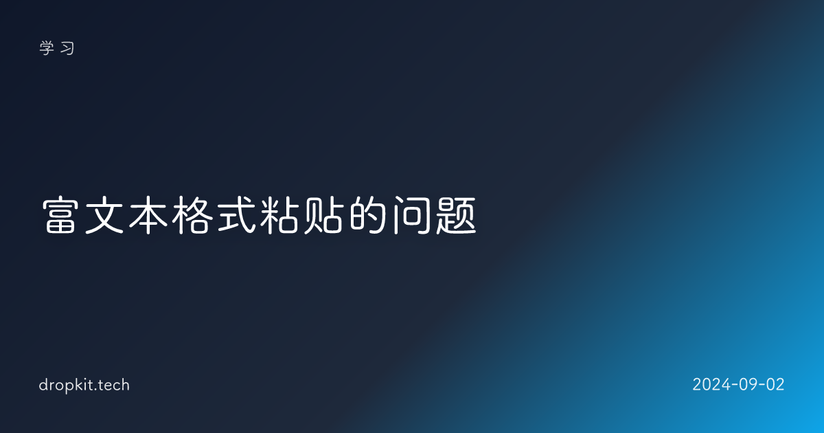 富文本格式粘贴的问题