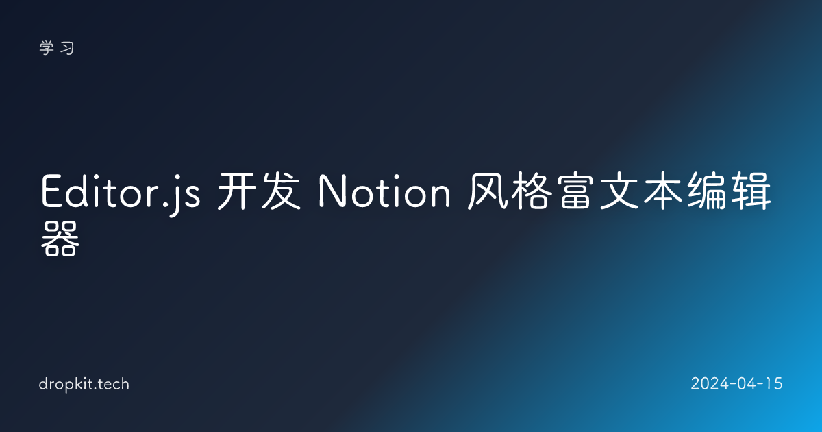 Editor.js 开发 Notion 风格富文本编辑器