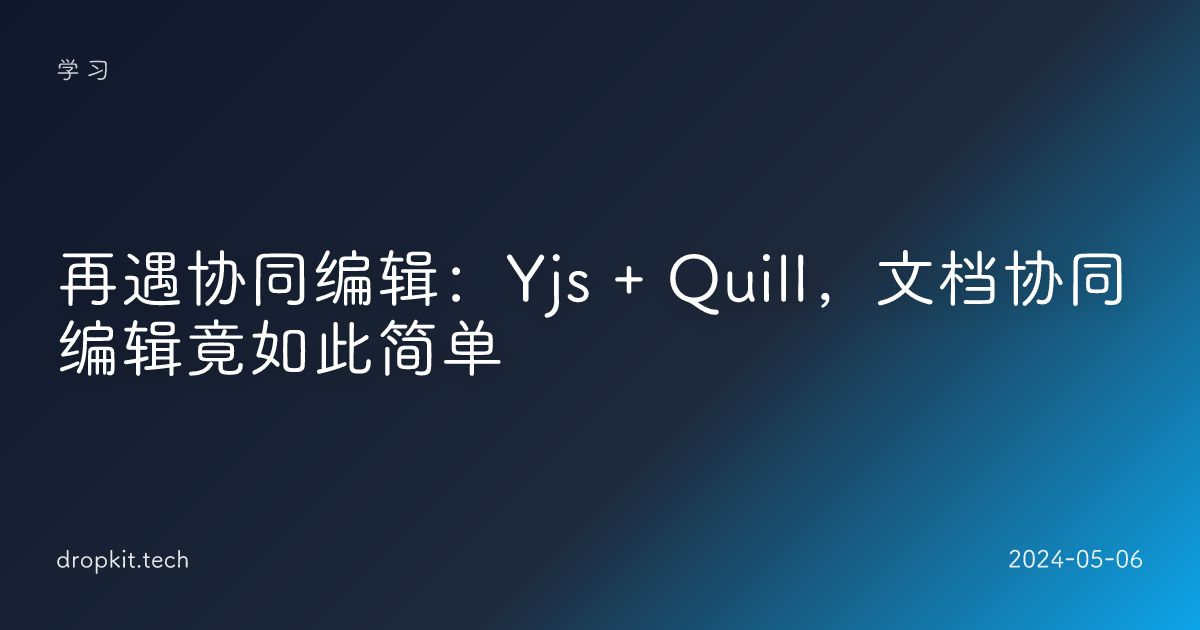 再遇协同编辑：Yjs + Quill，文档协同编辑竟如此简单 