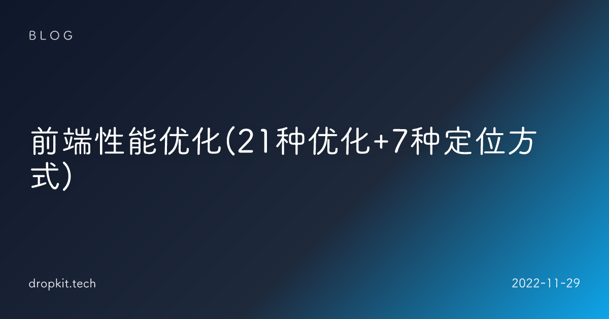 前端性能优化(21种优化+7种定位方式)