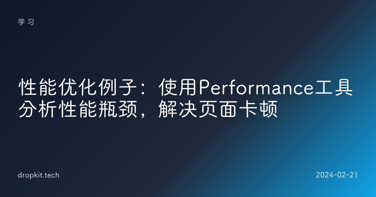 性能优化例子：使用Performance工具分析性能瓶颈，解决页面卡顿