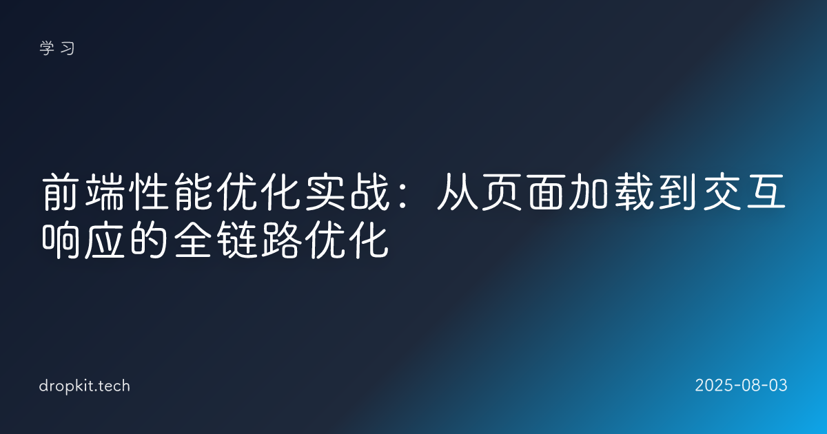 前端性能优化实战：从页面加载到交互响应的全链路优化