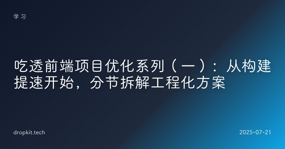 吃透前端项目优化系列（一）：从构建提速开始，分节拆解工程化方案