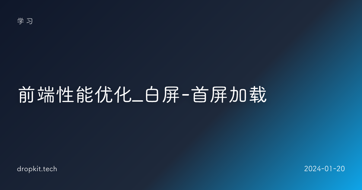 前端性能优化_白屏-首屏加载