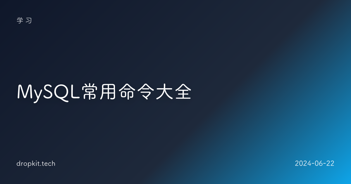 MySQL常用命令大全