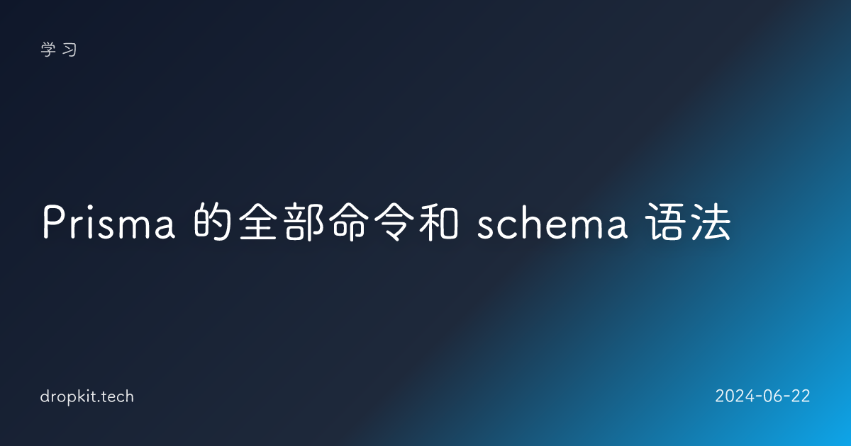 Prisma 的全部命令和 schema 语法