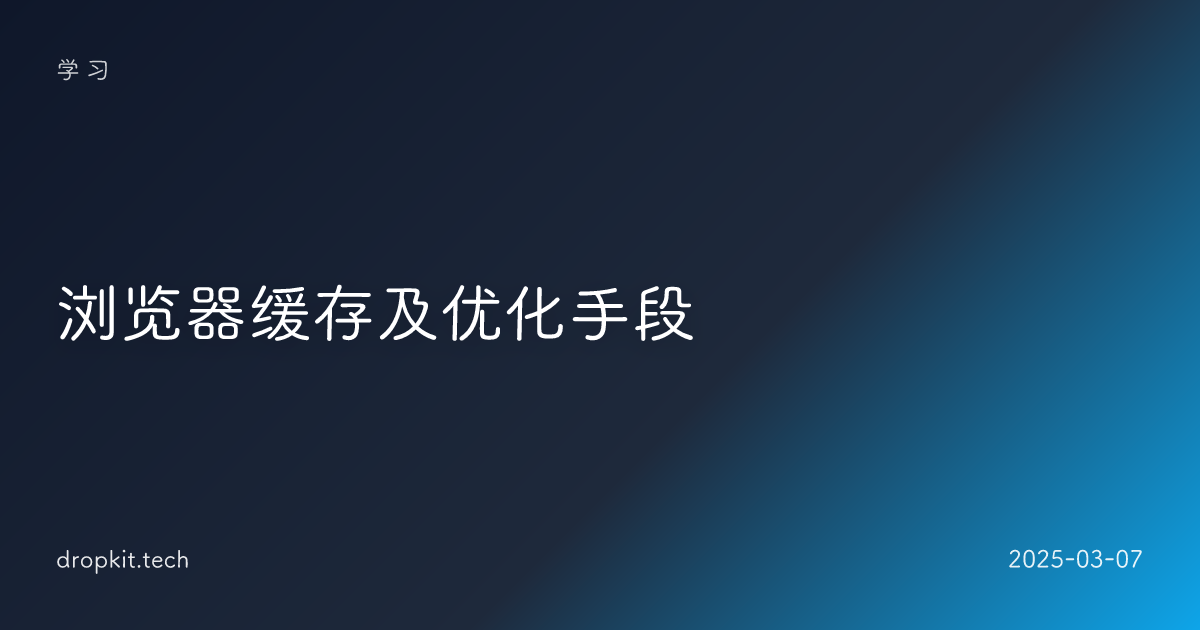浏览器缓存及优化手段