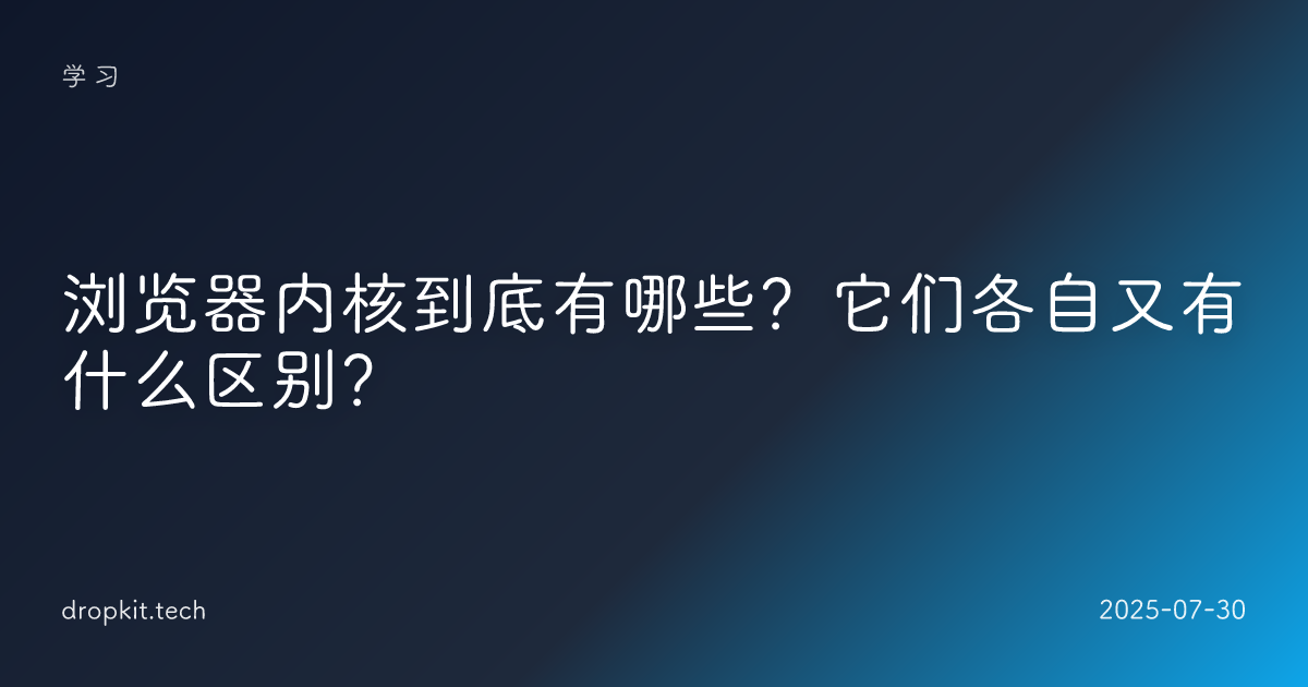浏览器内核到底有哪些？它们各自又有什么区别？