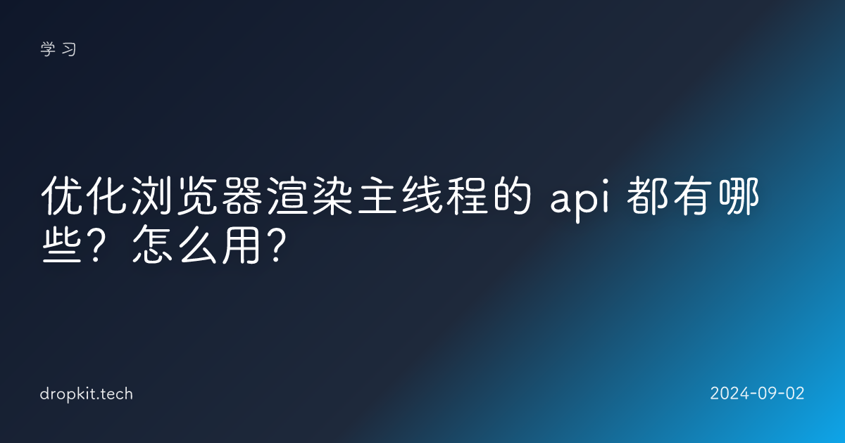 优化浏览器渲染主线程的 api 都有哪些？怎么用？