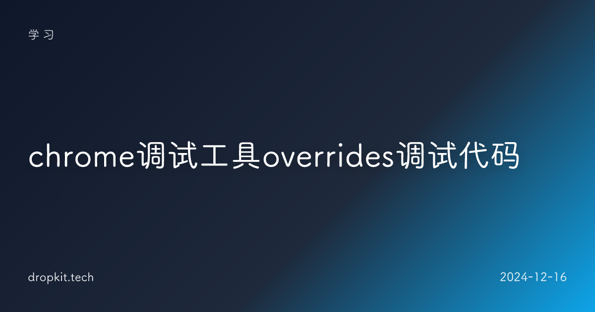 chrome调试工具overrides调试代码