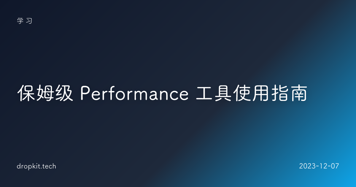 保姆级 Performance 工具使用指南