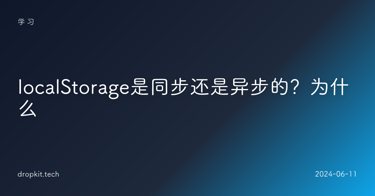 localStorage是同步还是异步的？为什么