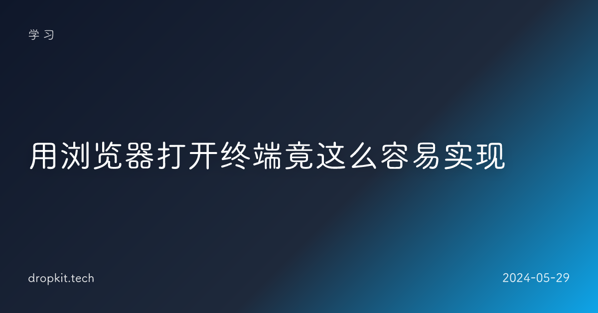 用浏览器打开终端竟这么容易实现