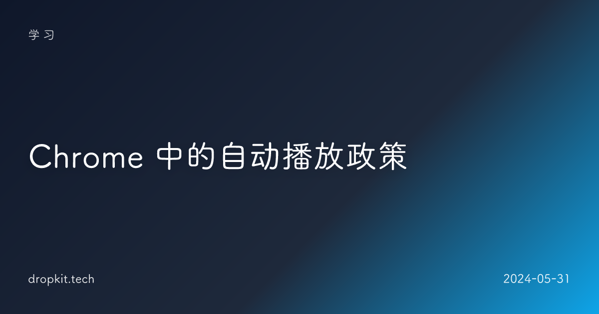 Chrome 中的自动播放政策