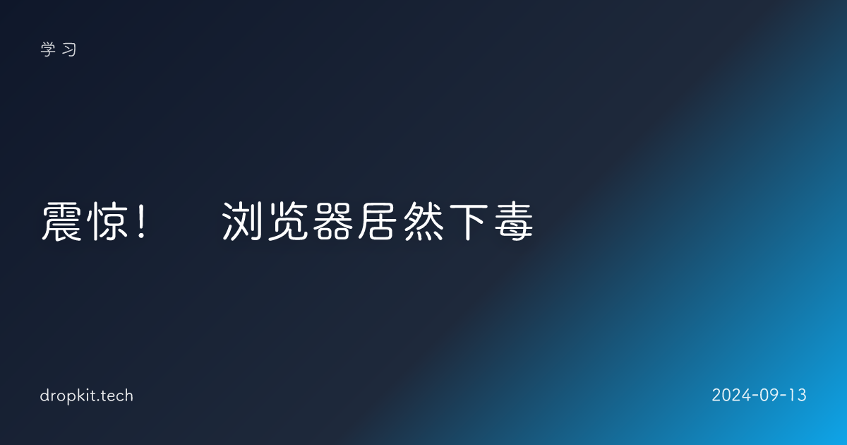 震惊！🐿浏览器居然下毒