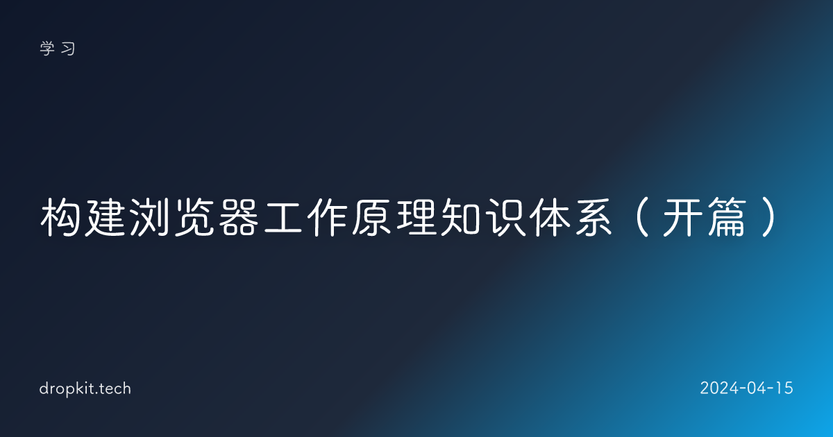 构建浏览器工作原理知识体系（开篇）