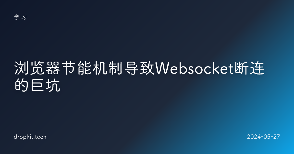 浏览器节能机制导致Websocket断连的巨坑