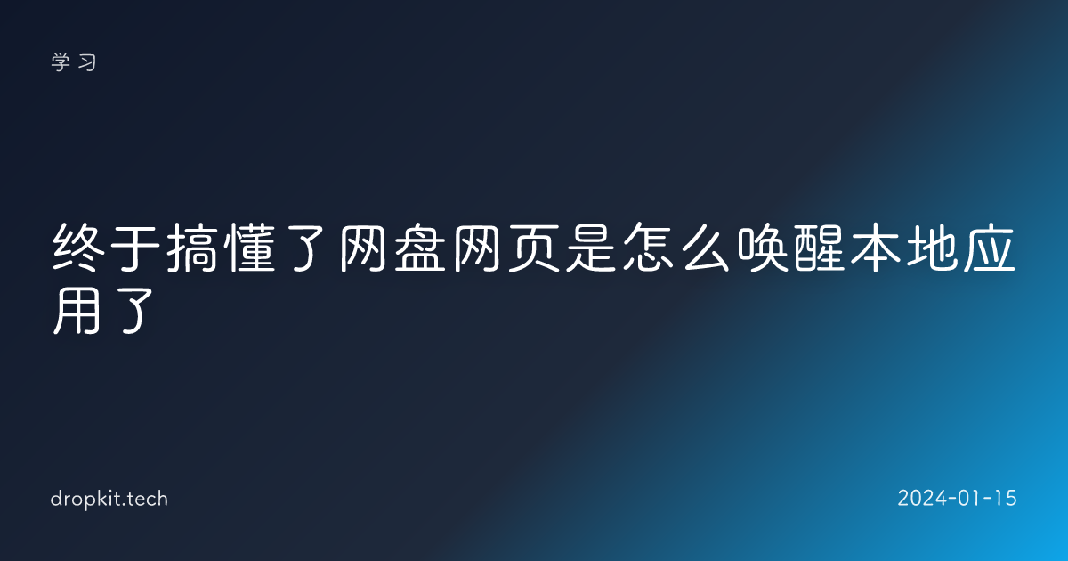 终于搞懂了网盘网页是怎么唤醒本地应用了