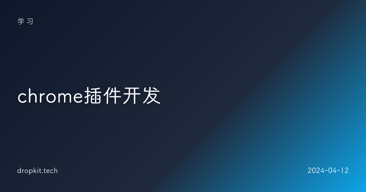 chrome插件开发 