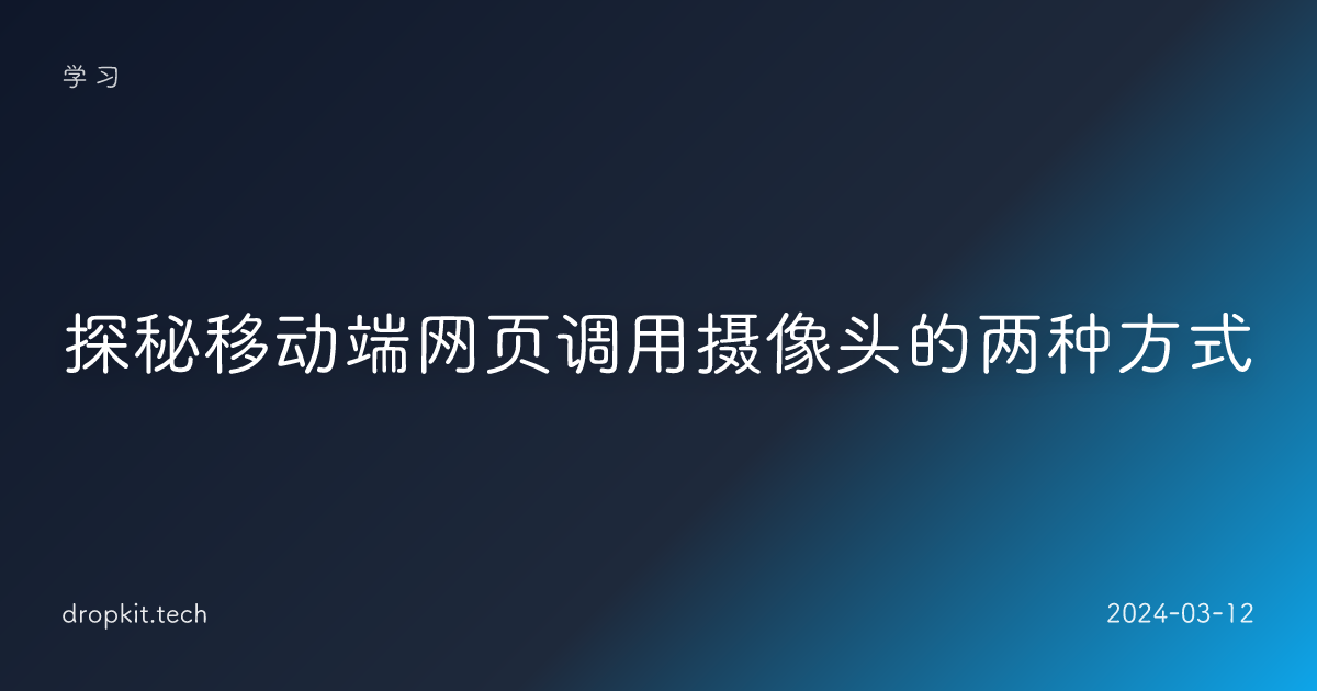 探秘移动端网页调用摄像头的两种方式