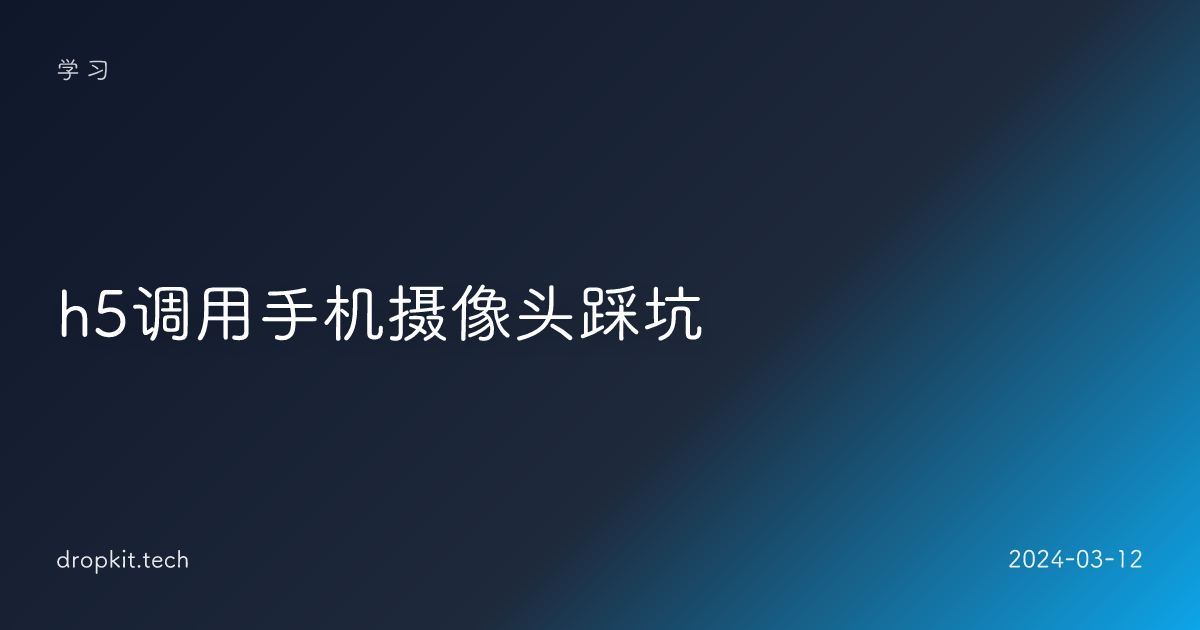 h5调用手机摄像头踩坑