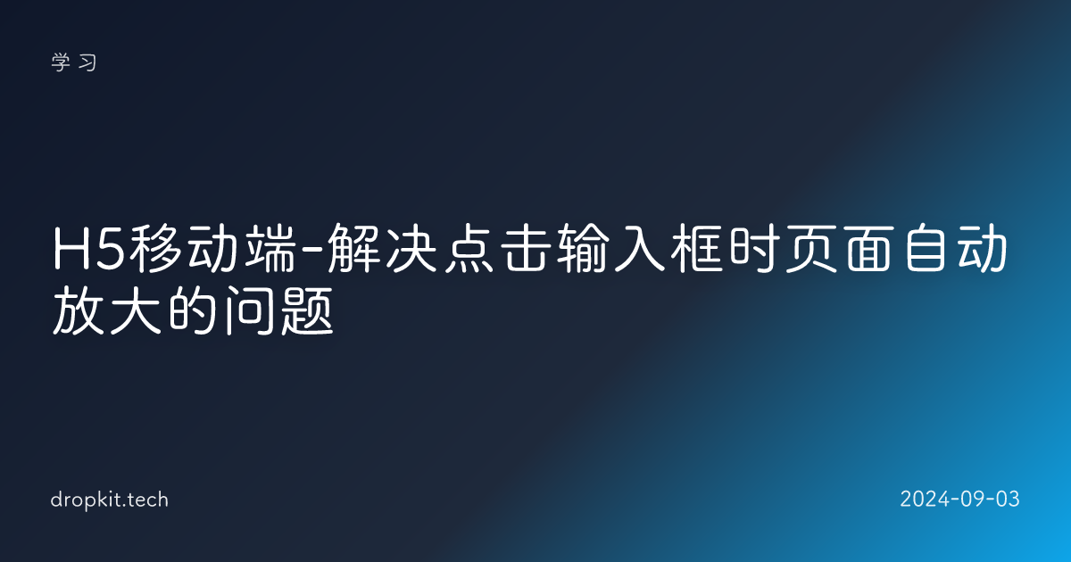 H5移动端-解决点击输入框时页面自动放大的问题